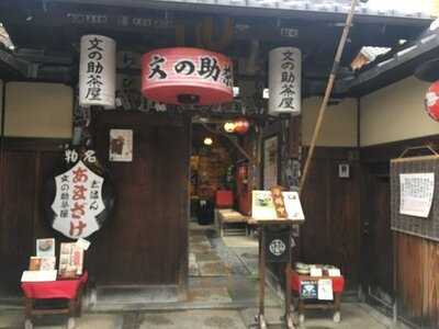 文の助茶屋 清水店