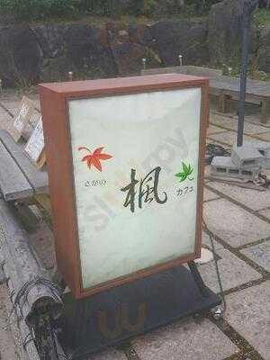 さがの楓カフェ