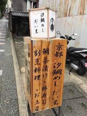 汐鯛めし だい黒