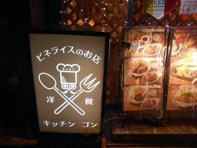 キッチン ゴン 六角店