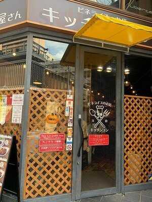 キッチン ゴン 六角店