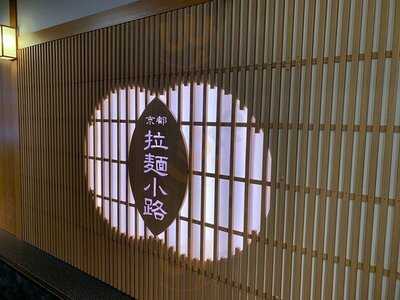 博多一幸舎 京都拉麺小路店