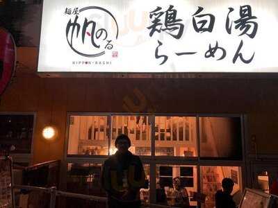 麺屋帆のる 恵比寿店