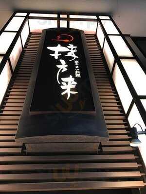 京やさい料理 接方来 京都タワー店