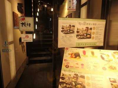 京やさい料理 接方来 京都タワー店