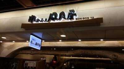 串かふぇ 凡凡屋