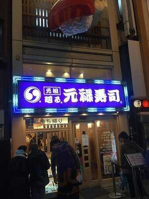 元祖 廻る 元禄寿司 道頓堀店