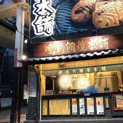 鳴門鯛焼本舗 千日前相合橋店