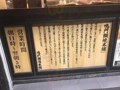 鳴門鯛焼本舗 千日前相合橋店