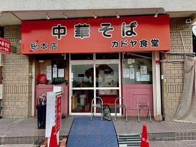 カドヤ食堂 本店