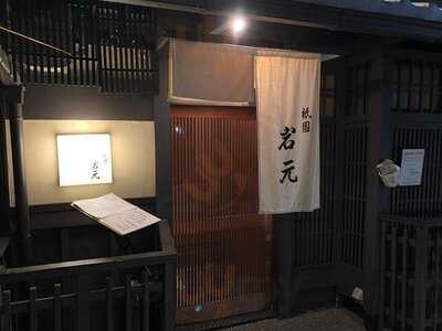 祇園 岩元