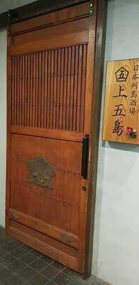 日本列島酒場 上五島 宇田川