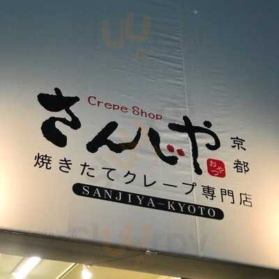 さんじや 河原町本店