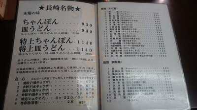 長崎飯店 渋谷店