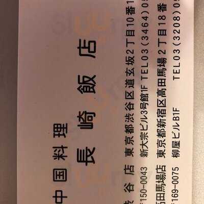 長崎飯店 渋谷店