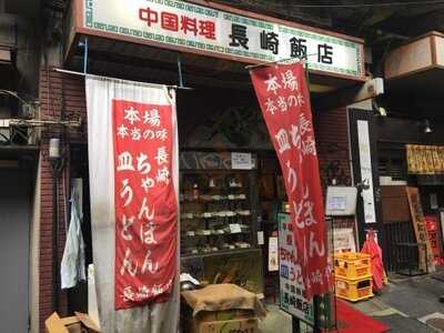 長崎飯店 渋谷店