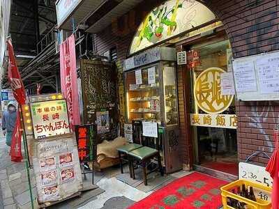 長崎飯店 渋谷店