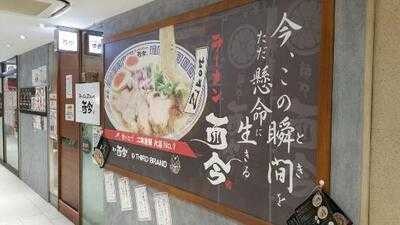 ラーメンzikon 而今