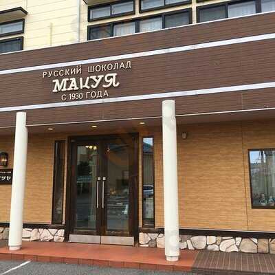 ロシアチョコレートの店 マツヤ