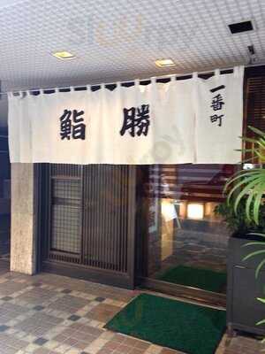 鮨勝 一番町店
