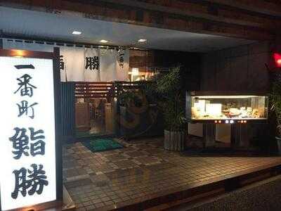鮨勝 一番町店