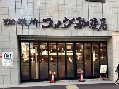 コメダ珈琲店 烏丸五条店