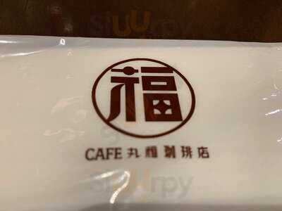 丸福珈琲店 Jr大阪三越伊勢丹店