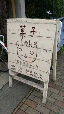 菓子茶房 チェカ