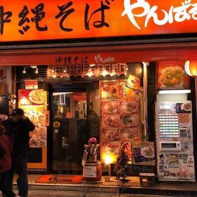 沖縄食堂 やんばる 渋谷店