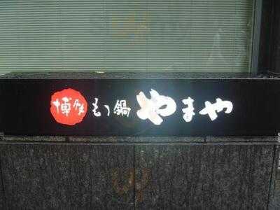 やまや 淀屋橋店