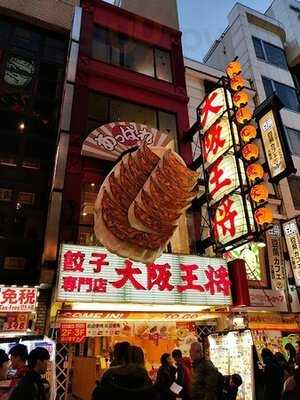 大阪王将 なんば御堂筋店