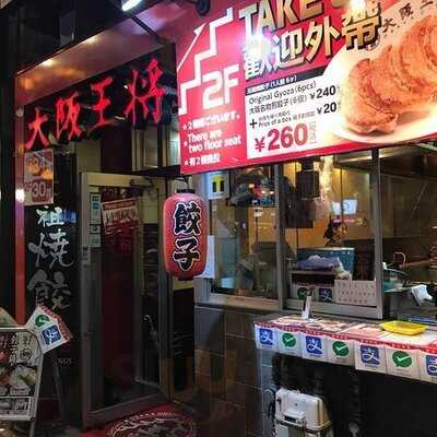 大阪王将 なんば御堂筋店