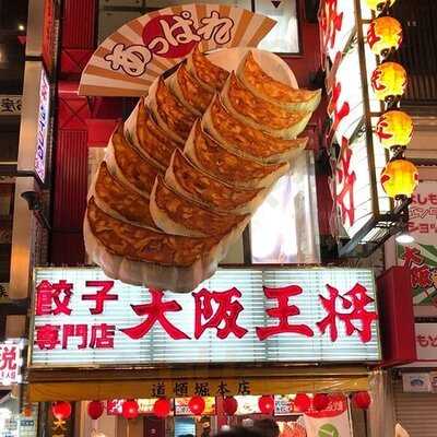 大阪王将 なんば御堂筋店
