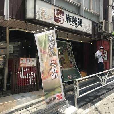 七宝麻辣湯 渋谷店