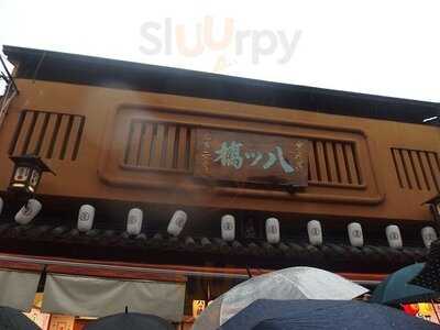 本家西尾八ッ橋 清水坂店