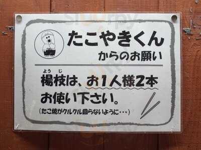 大阪で一番おいしい たこ焼きくん