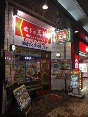 餃子の王将 堺筋でんでんタウン店