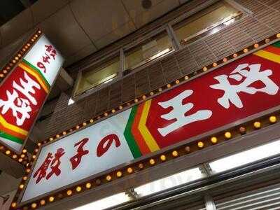 餃子の王将 堺筋でんでんタウン店