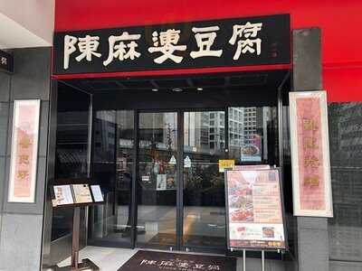 陳麻婆豆腐 東急プラザ赤坂店