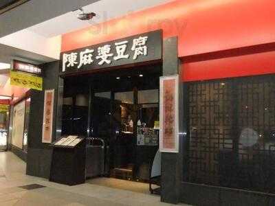 陳麻婆豆腐 東急プラザ赤坂店