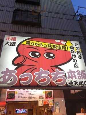 あっちち本舗 通天閣店