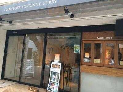 チャントーヤ ココナッツカリー