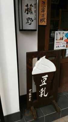 To-fu Cafe Fujino 北野店