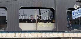アトモスカフェ