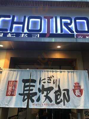 にぎり長次郎 宝ｹ池店