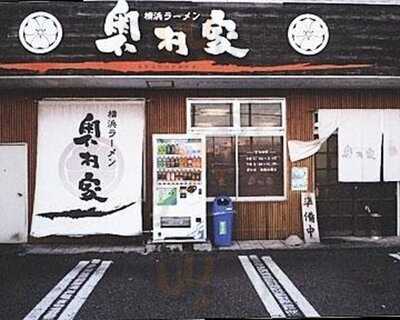 横浜ラーメン 奥村家