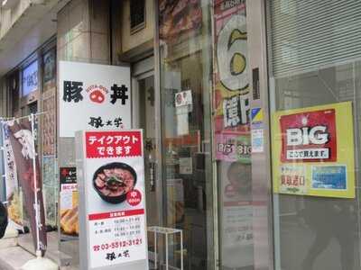 豚大学 神保町校舎