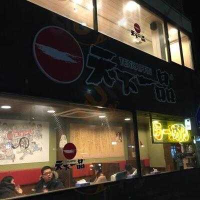 天下一品 南座前店