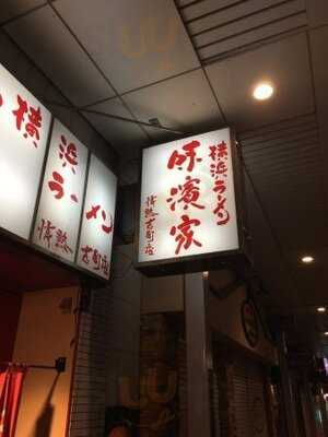 味濱家山二ツ店