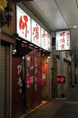味濱家山二ツ店